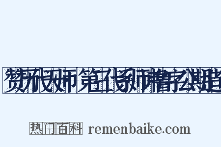 赞历代天师·第三代系师讳鲁字公期造句是什么意思的图片